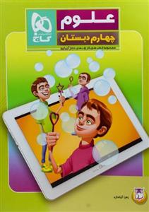 علوم چهارم (کتاب های کار 5 بعدی دکتر آی کیو)، انتشارات گاج، نویسنده  زهرا گیاه تازه ، چهارم دبستان