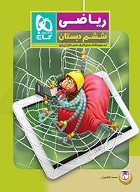 ریاضی ششم (کتاب های کار 5 بعدی دکتر آی کیو)، انتشارات گاج، نویسنده  محمد کنفچیان ، پایه ششم