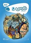 فارسی ششم ابتدایی کارپوچینو، انتشارات گاج، نویسنده  سیده نجمه حسینی ، پایه ششم