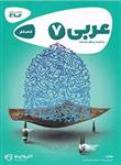 عربی 7 کارپوچینو، انتشارات گاج، نویسنده  امیر علیزاده , عصمت پارساییان ، پایه هفتم