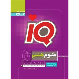 کتاب علوم هشتم سری آی کیو iQ گاج