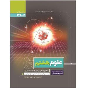 پرسمان علوم هشتم، انتشارات گاج، نویسنده احمد علی‌نژاد اکبر ظهری ارمین کمالی پایه 