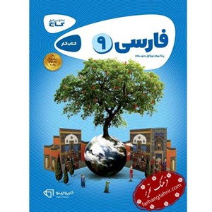 فارسی نهم کارپوچینو، انتشارات گاج، نویسنده  انتشارات بین المللی گاج ، پایه نهم