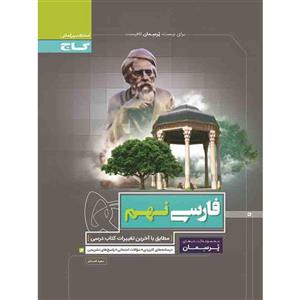 پرسمان فارسی نهم، انتشارات گاج، نویسنده ، پایه نهم