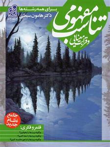 تناسب مفهومی و قرابت معنایی نظام جدید، انتشارات دریافت، نویسنده هامون سبطی، همه رشته ها