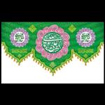 کتیبه پرچم مخمل مناسب ایام عید غدیر - شماره 40