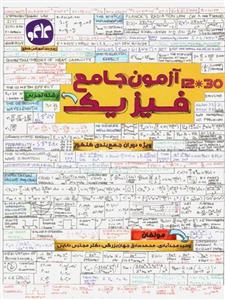آزمون جامع فیزیک، انتشارات کاگو، نویسنده مجتبی دانایی - محمد صادق جهان بزرگی - وحید مجدآباد، کنکور تجربی