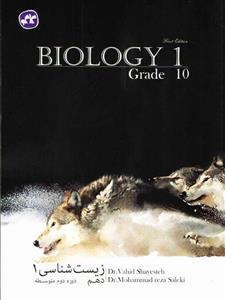زیست شناسی 1، انتشارات کاگو، نویسنده وحید شایسته - محمدرضا سالکی، دهم تجربی