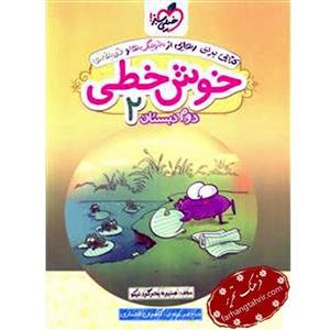 خوش خطی، انتشارات خیلی سبز، نویسندهمنیره بحرگرد نیکو، دوم دبستان