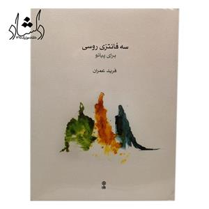 کتاب سه فانتزی روسی برای پیانو