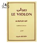 کتاب آموزش ویولن Le Violon جلد اول – ماتیو کریک بوم – محمدرضا گرگین زاده