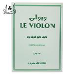 کتاب آموزش ویولن Le Violon جلد چهارم – ماتیو کریک بوم – محمدرضا گرگین زاده