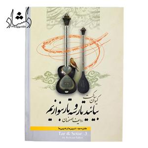کتاب بیائید تار و سه تار بنوازیم دفتر سوم کیوان ساکت
