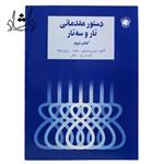 کتاب دستور مقدماتی تار و سه تار کتاب دوم (اثر موسی معروفی – نشر سرود)