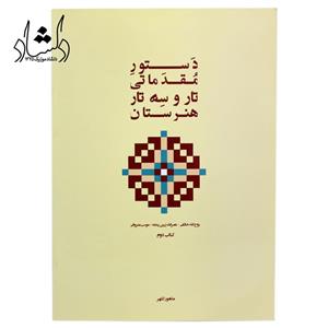 کتاب دستور مقدماتی تار و سه تار هنرستان جلد دوم