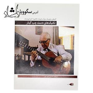 کتاب آندرس سگوویا (تکنیک های دست چپ گیتار)