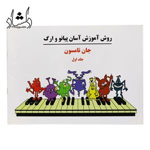کتاب دوره آسان پیانو و ارگ جلد اول