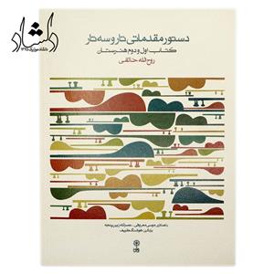 کتاب دستور مقدماتی تار و سه‌ تار کتاب اول و دوم هنرستان روح الله خالقی