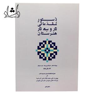 کتاب دستور مقدماتی تار و سه تار هنرستان (کتاب اول و دوم) روح الله خالقی – نصرالله زرین پنجه – موسی معروفی