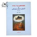 کتاب قطعه‌های زیبا، ساده و آشنای دنیای موسیقی برای پیانو جلد 2