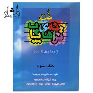 کتاب نت ترانه های پاپ جلد 3 (از دهه چهل تا امروز اثر علی رئیسیان)