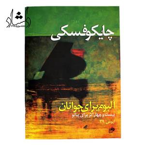 کتاب چایکوفسکی – آلبوم برای نوجوانان 24 اثر برای پیانو