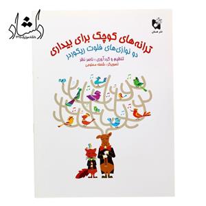 کتاب ترانه های کوچک برای بیداری
