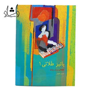 کتاب پائیز طلایی جلد اول (قطعاتی برای پیانو) فریبرز لاچینی