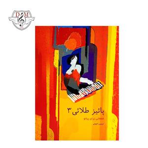 کتاب پائیز طلایی جلد سوم (قطعاتی برای پیانو) فریبرز لاچینی