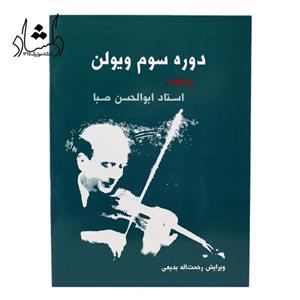 کتاب دوره سوم ویولن ردیف ابوالحسن صبا