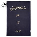 کتاب واژه نامه موسیقی ایران زمین (جلد اول)