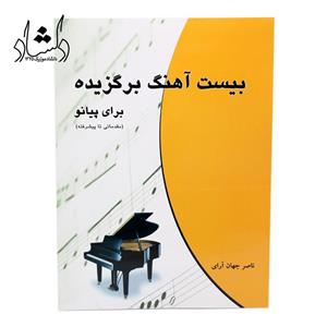 کتاب 20 بیست آهنگ برگزیده برای پیانو –  ناصر جهان آرای 