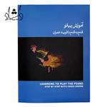 کتاب آموزش پیانو قدم به قدم با فرید عمران جلد سوم – آبی