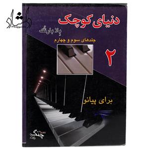 کتاب دنیای کوچک برای پیانو جلد 3و4 (اثر بلا بارتک انتشارات چنگ)