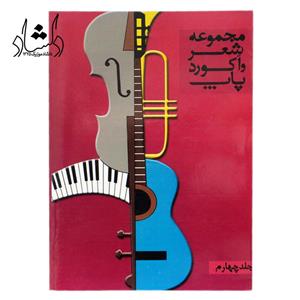 کتاب مجموعه شعر و آکورد پاپ جلد چهارم