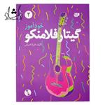 کتاب خودآموز گیتار فلامنکو جلد 2 فرزاد امیرانی