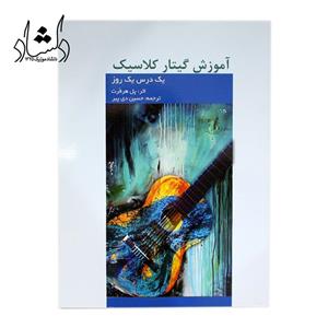 کتاب اموزش گیتار کلاسیک یک درس روز ترجمه حسین دی پیر 