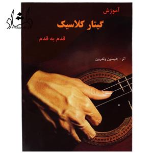 کتاب آموزش گیتار کلاسیک قدم به قدم جیسون ولدرون