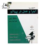 کتاب اجرا و عمل در پیانو (مایکل آرون)