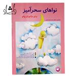 کتاب نواهای سحرآمیز برای نوآموزان پیانو (محمد امیدوار تهرانی)