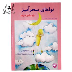 کتاب نواهای سحرآمیز برای نوآموزان پیانو (محمد امیدوار تهرانی)