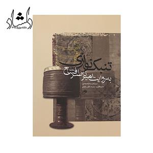 کتاب تنبک نوازی به روایت امیرناصر افتتاح نشر نای و نی