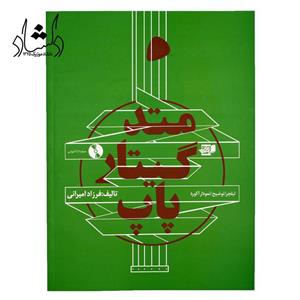 کتاب متد گیتار پاپ(فرزاد امیرانی)