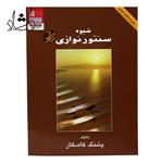 کتاب شیوه سنتور نوازی پشنگ کامکار – انتشارات هستان