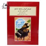 کتاب دوره آموزش پیانوی شاوم کتاب قرمز جلد 2