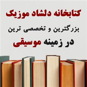 کتاب دوره ردیف نوازی اسدالله ملک – اثر فرشید فرهمند حسن‌زاده – نشر سرود