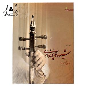 کتاب شیوه کمانچه نوازی جلد دوم (مهدی اذرسینا) 