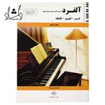 کتاب آلفرد Alfred (دوره کامل آموزش اصولی پیانو) ویلارد پالمر