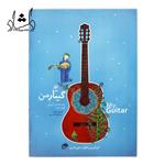 کتاب گیتار من اثر علی نادری (دوره 3 جلدی مقدماتی آموزش گیتار به همراه دفتر تمرین)