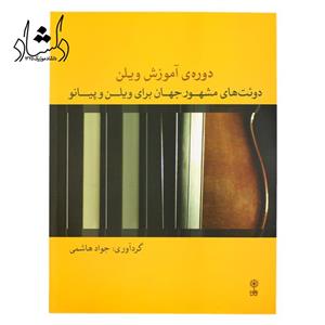 کتاب دوره آموزش ویولن دوئت های مشهور جهان برای و پیانو (جواد هاشمی) 